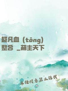 超凡血統(tǒng)整合體