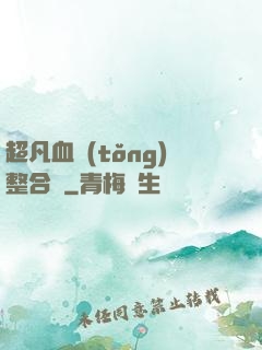 超凡血統(tǒng)整合體