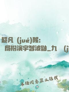 超凡覺(jué)醒：開局扮演宇智波鼬