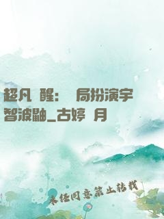 超凡覺醒：開局扮演宇智波鼬