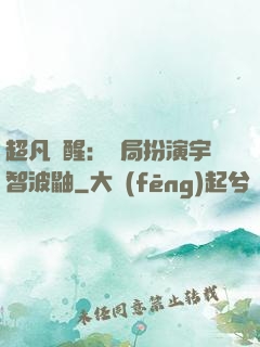 超凡覺醒：開局扮演宇智波鼬