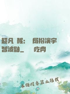 超凡覺醒：開局扮演宇智波鼬
