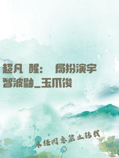 超凡覺醒：開局扮演宇智波鼬