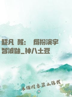 超凡覺醒：開局扮演宇智波鼬