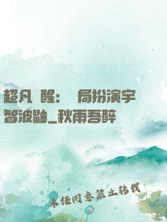 超凡覺醒：開局扮演宇智波鼬