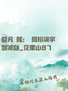 超凡覺醒：開局扮演宇智波鼬