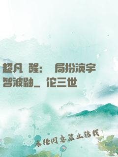 超凡覺醒：開局扮演宇智波鼬