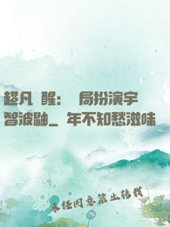 超凡覺醒：開局扮演宇智波鼬