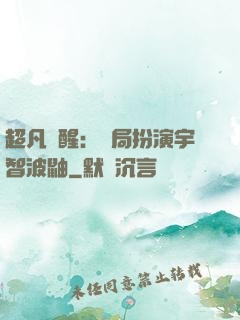 超凡覺醒：開局扮演宇智波鼬
