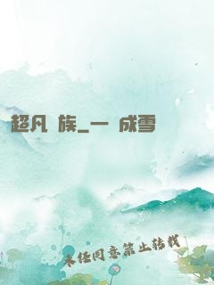 超凡貴族