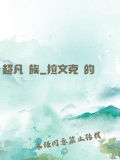 超凡貴族