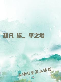 超凡貴族