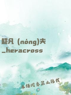超凡農(nóng)夫