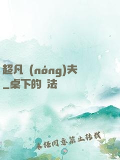 超凡農(nóng)夫