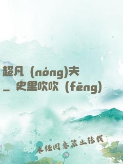 超凡農(nóng)夫