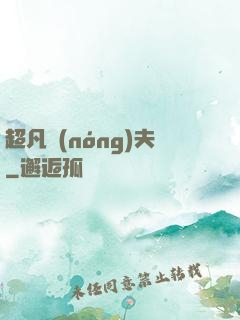 超凡農(nóng)夫