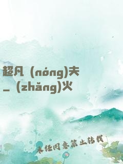 超凡農(nóng)夫