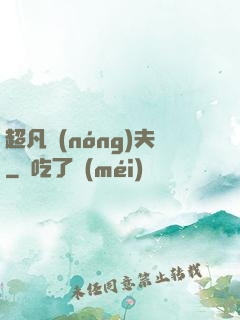 超凡農(nóng)夫