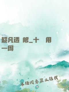 超凡透視眼