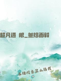 超凡透視眼
