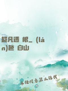 超凡透視眼