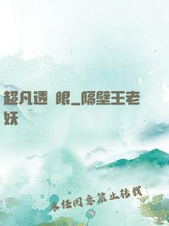超凡透視眼