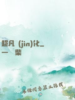 超凡進(jìn)化