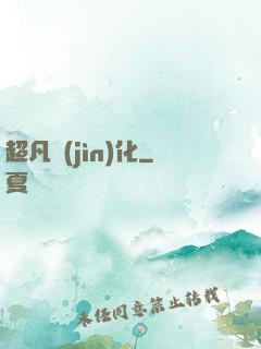 超凡進(jìn)化