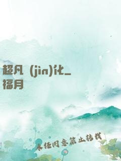 超凡進(jìn)化