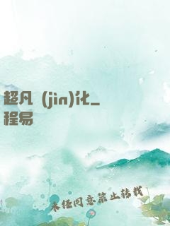 超凡進(jìn)化