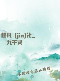 超凡進(jìn)化