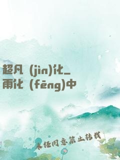 超凡進(jìn)化