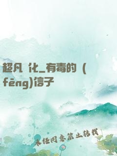 超凡進化