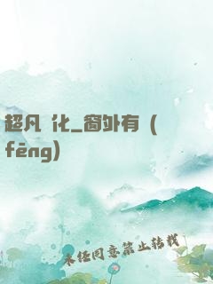 超凡進化