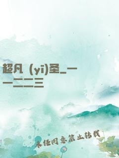 超凡醫(yī)圣