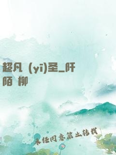 超凡醫(yī)圣
