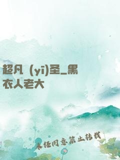超凡醫(yī)圣