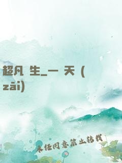 超凡雙生