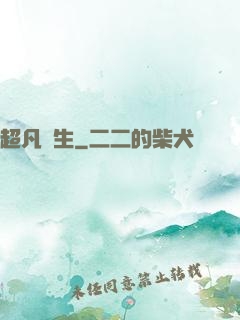 超凡雙生