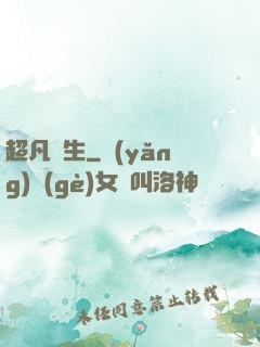 超凡雙生