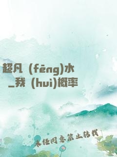 超凡風(fēng)水師