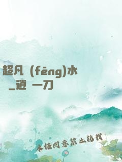 超凡風(fēng)水師