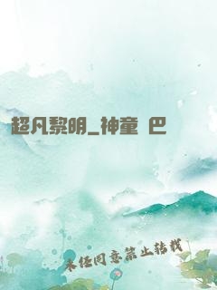 超凡黎明