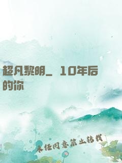 超凡黎明