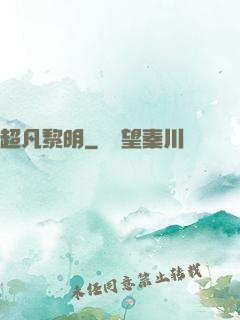 超凡黎明