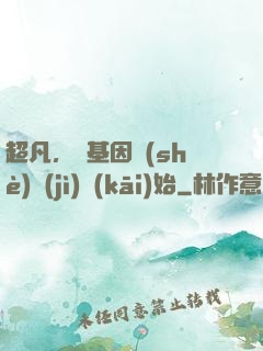 超凡，從基因設(shè)計(jì)開(kāi)始