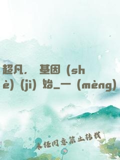 超凡，從基因設(shè)計(jì)開始