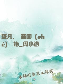超凡，從基因設(shè)計開始