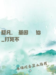超凡，從基因設計開始