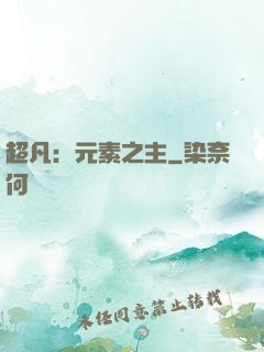 超凡：元素之主